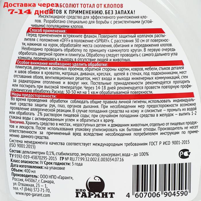 Средство инсектицидное от клопов "Абсолют Тотал", флакон с триггером, 400 мл - фото 2 - id-p188541943