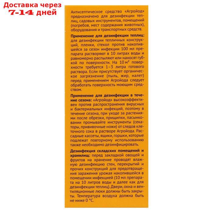 Средство антисептическое и дезинфицирующее Агройод, 100 мл - фото 8 - id-p188541071