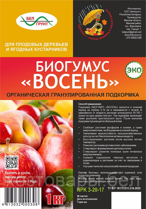 Биогумус 1кг  Восень органическая гранулированная для плодовоых деревьев и ягодных кустарников