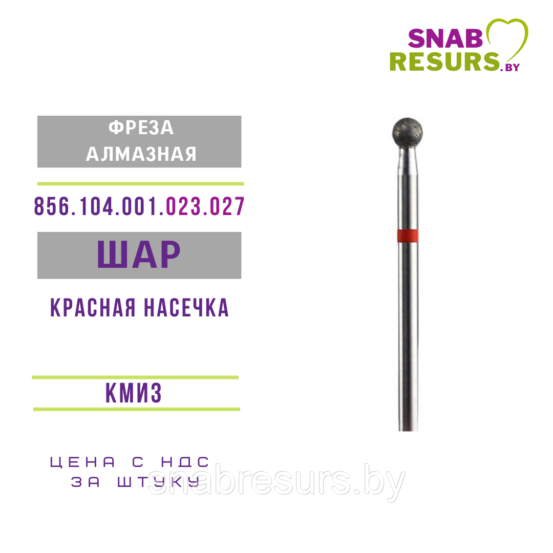 Фреза алмазная Шар 2,7 мм  (856.104.001.023.027), КМИЗ