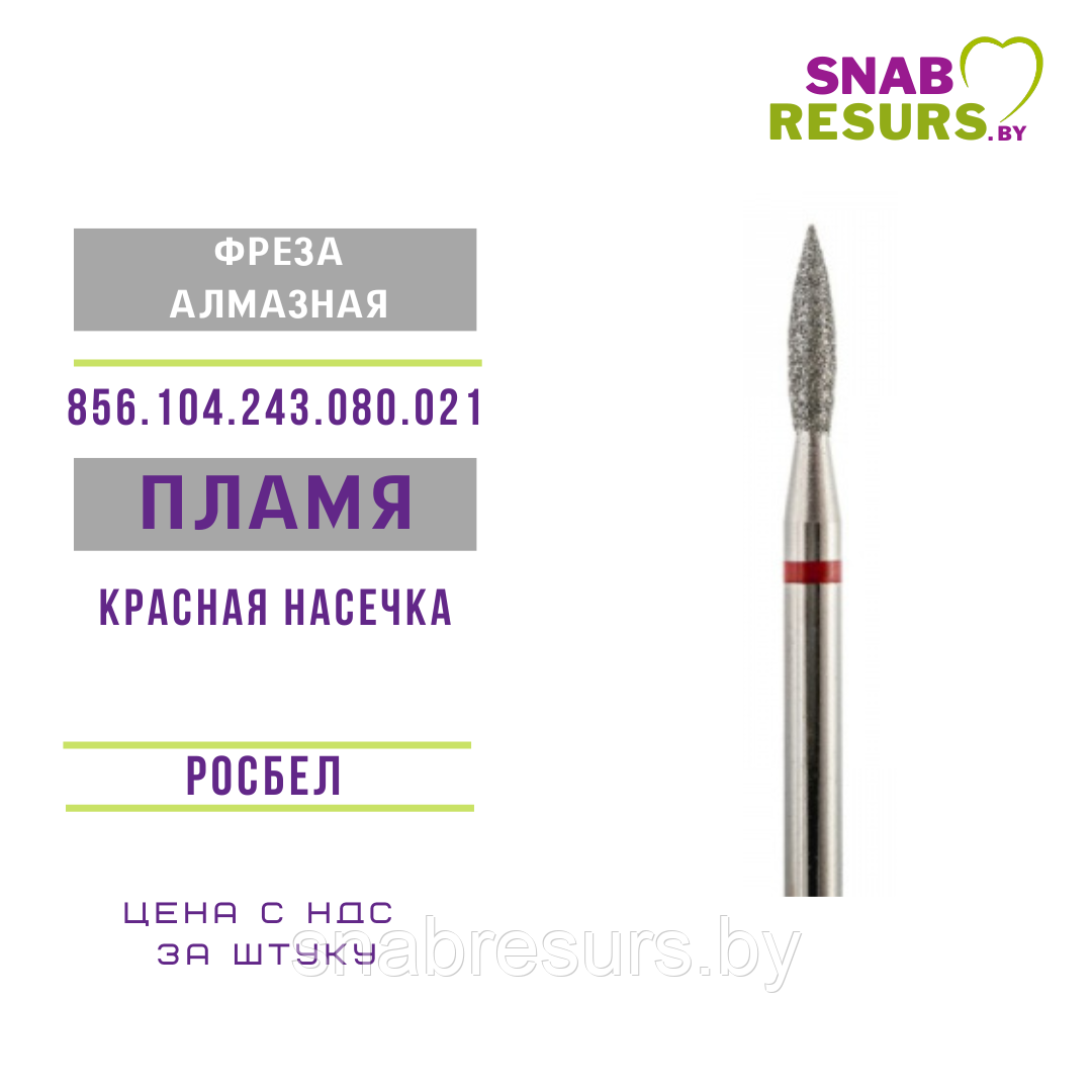 Фрезы алмазные Пламя, 2.1 мм, красная насечка, РОСБЕЛ