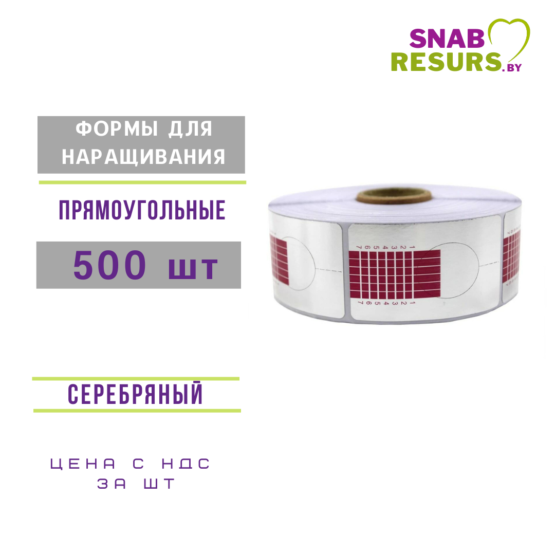 Формы д/наращивания прямоугольные, 500 шт, серебро