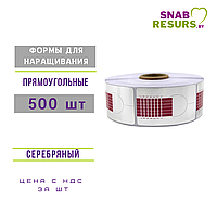 Формы д/наращивания прямоугольные, 500 шт, серебро