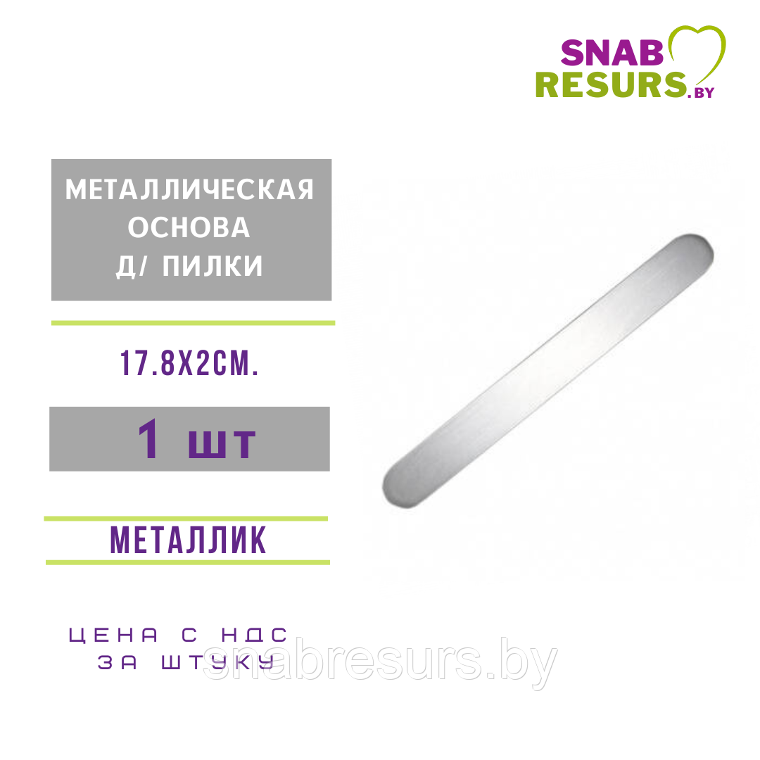 Металлическая пилка-основа овальная
