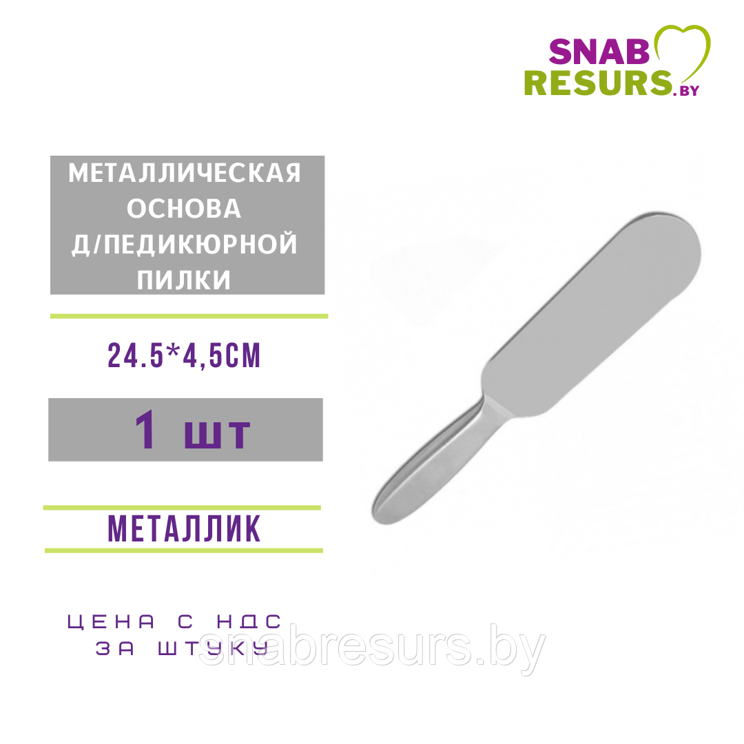 Металлическая основа д/ педикюрной пилки металлик, без файлов, 24.5*4.5cm