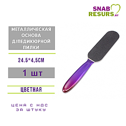 Металлическая основа д/ педикюрной пилки цветная, без файлов, 24.5*4.5cm