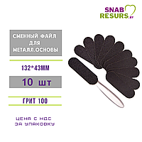 Сменные файлы для металлической основы педикюрной пилки, 13.3*4.3cm, #100,10шт