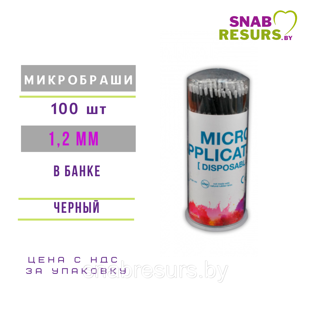 Микробраши в колбе 1,2 мм черные, 100шт
