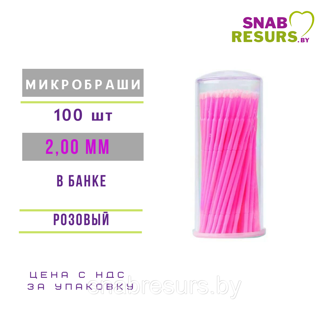 Микробраши в колбе 2мм, розовые, 100шт