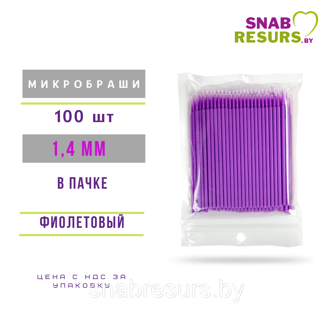 Микробраши косметические, фиолет., 1.4 мм ,100шт