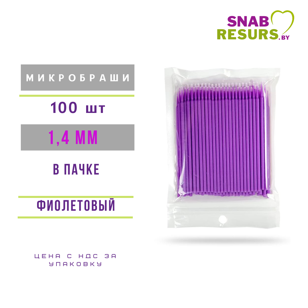 Микробраши Safety космет., фиолет., 1.4 мм ,100шт