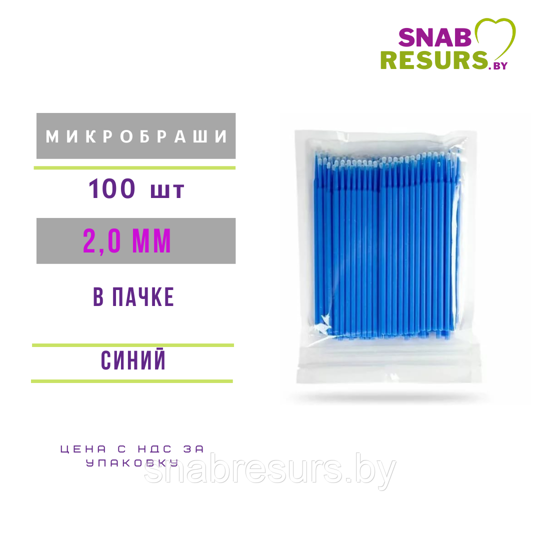 Микробраши косметические, синие, 2.0 мм ,100шт