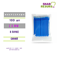 Микробраши Safety космет., синие, 2.0 мм ,100шт