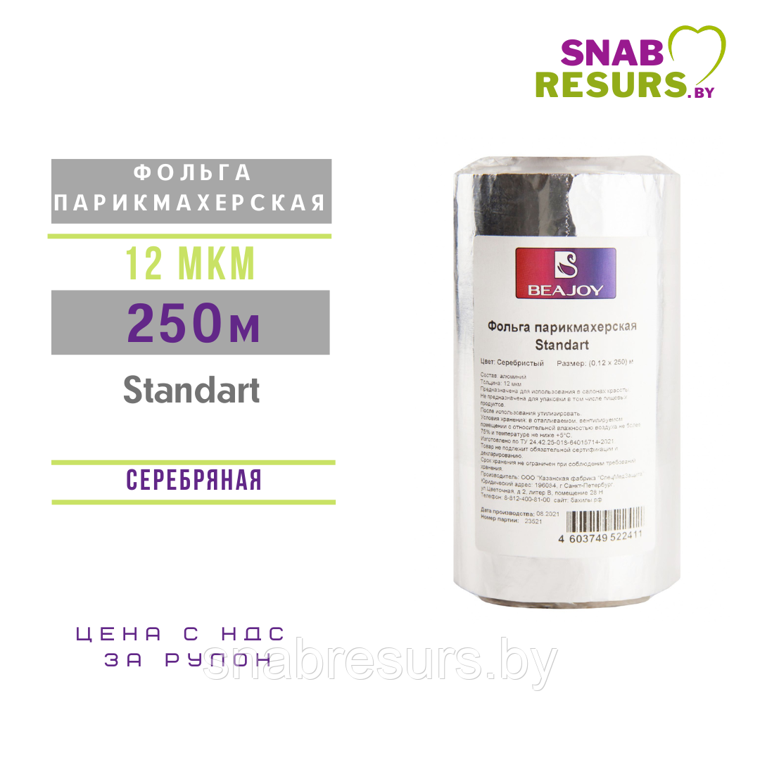 Фольга парикмахерская 250м / 12 мкм
