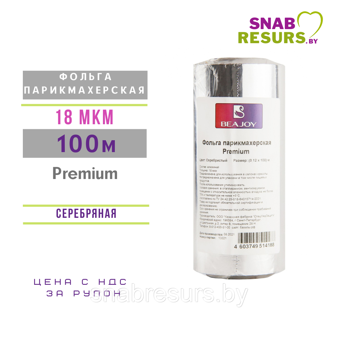 Фольга парикмахерская BEAJOY 100м / 18мкм