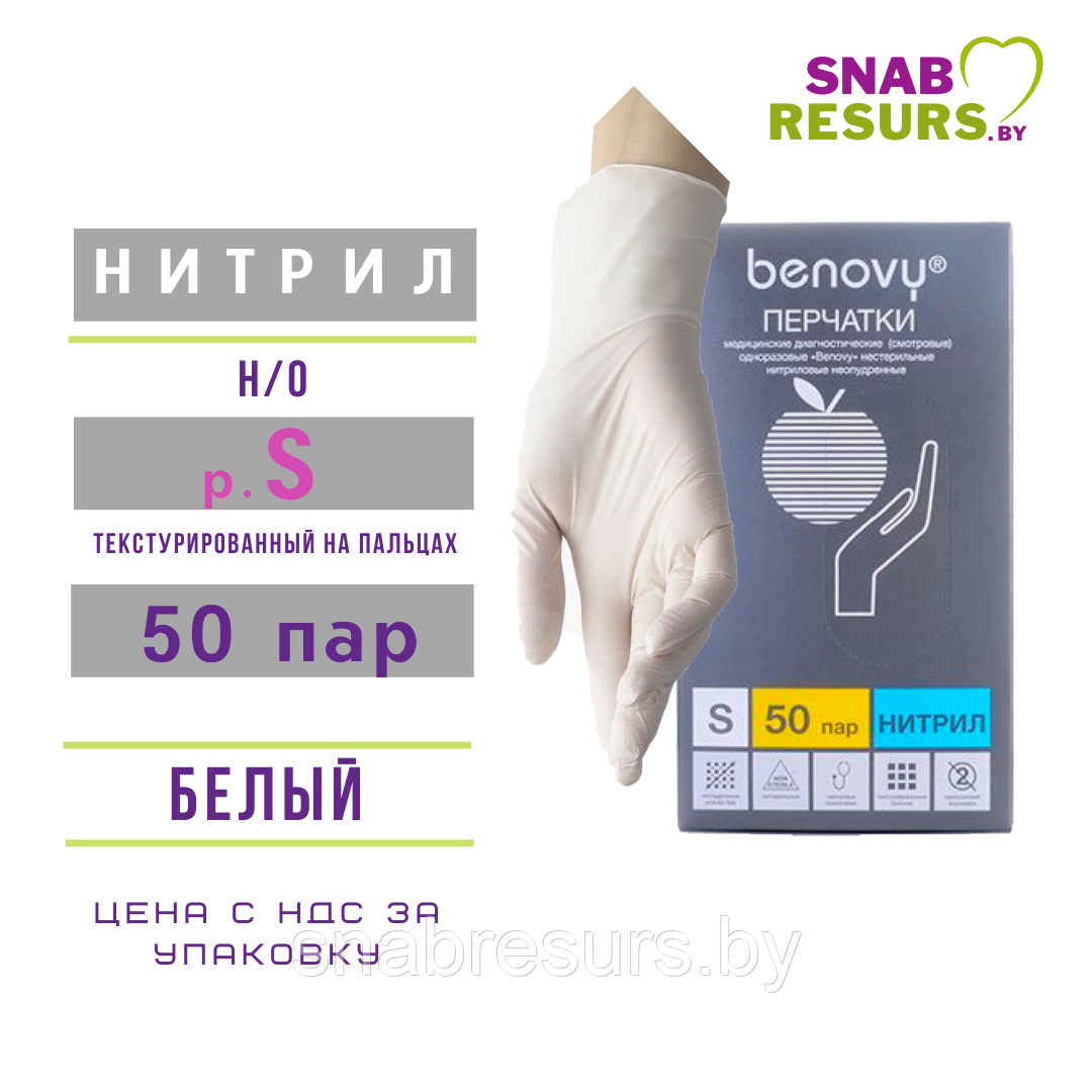 Перчатки нитрил, Benovy, S / белые