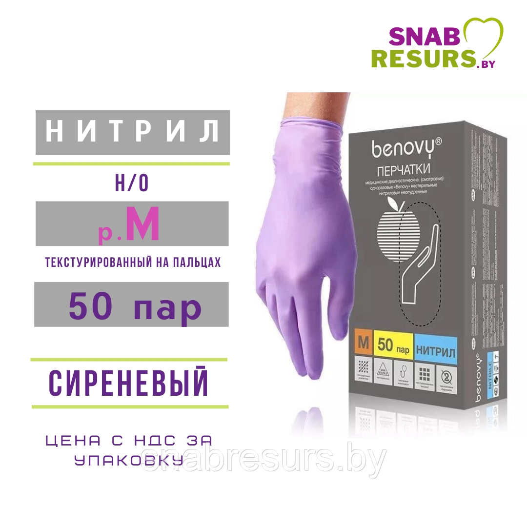 Перчатки нитрил, Benovy, М / сиреневый