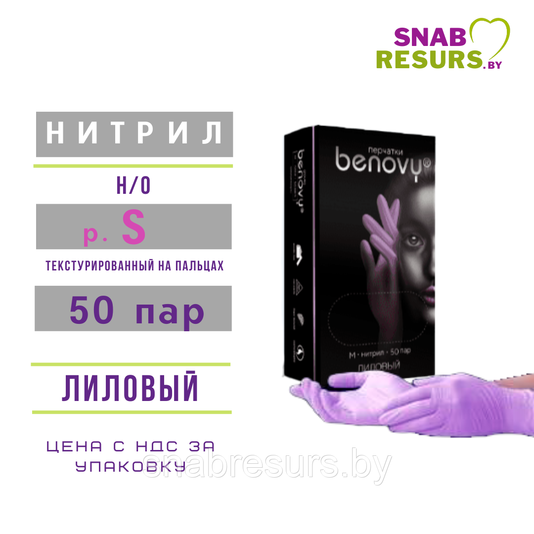 Перчатки нитрил, Benovy, S / лиловый