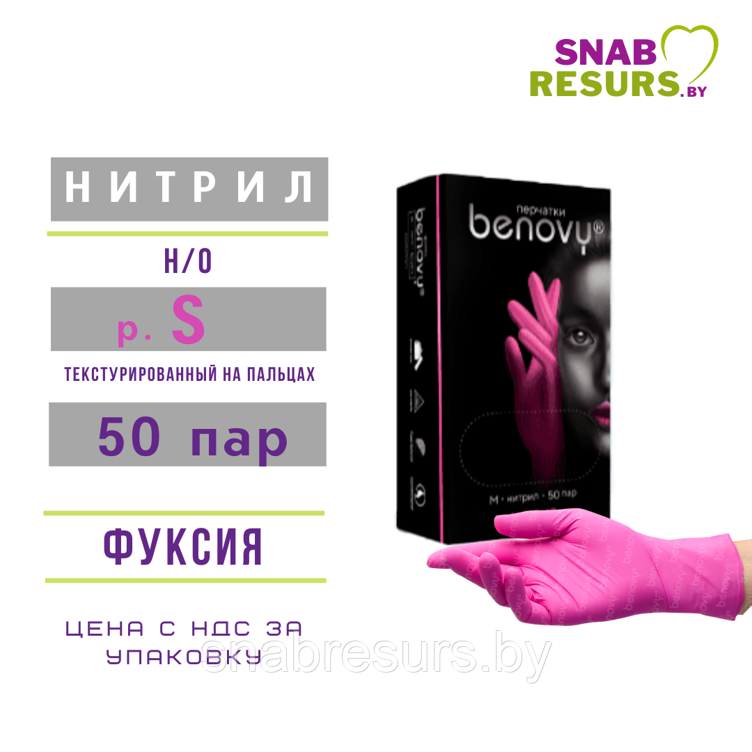 Перчатки нитрил, Benovy, S / фуксия
