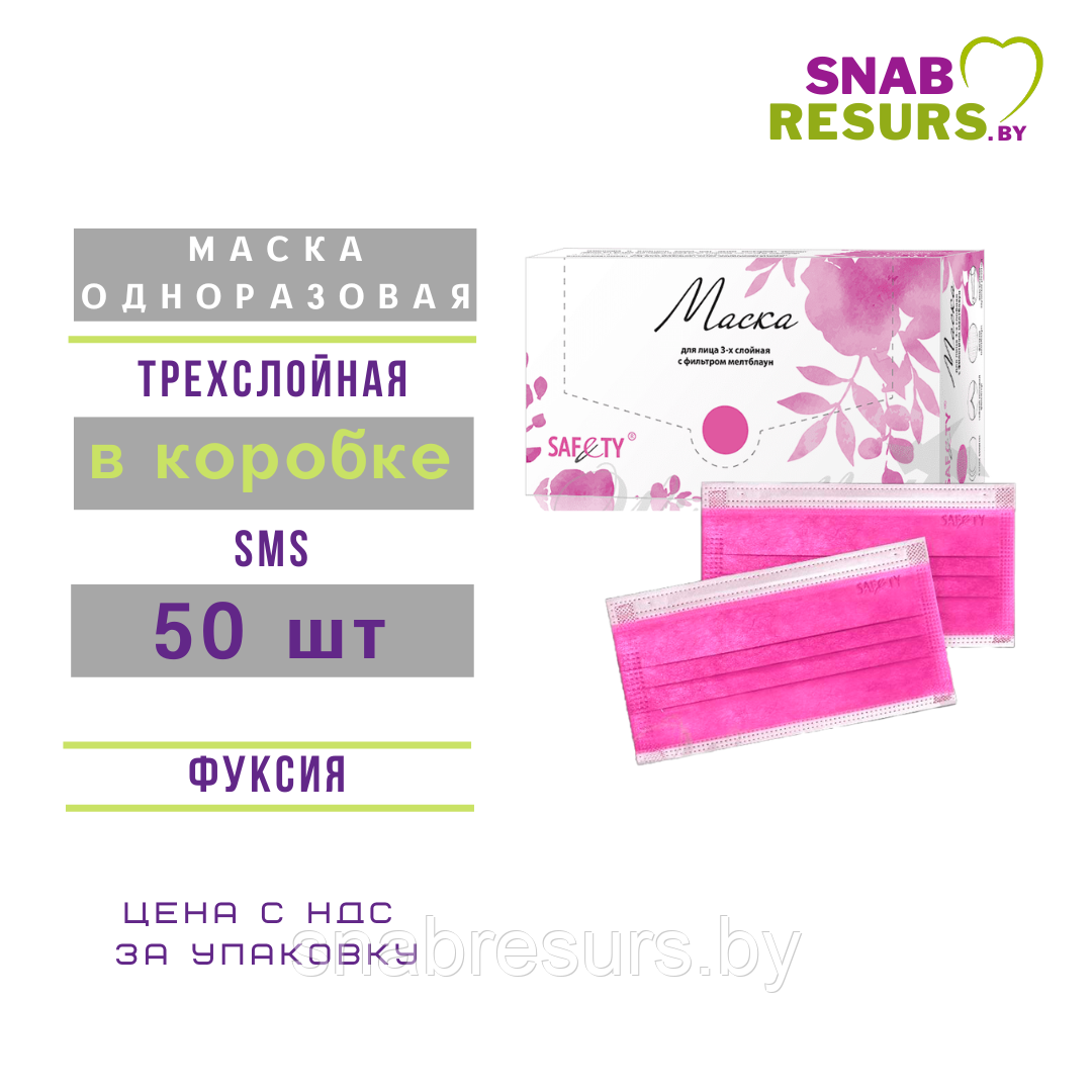 Маска однораз.3-сл. в коробке, 50 шт, фуксия