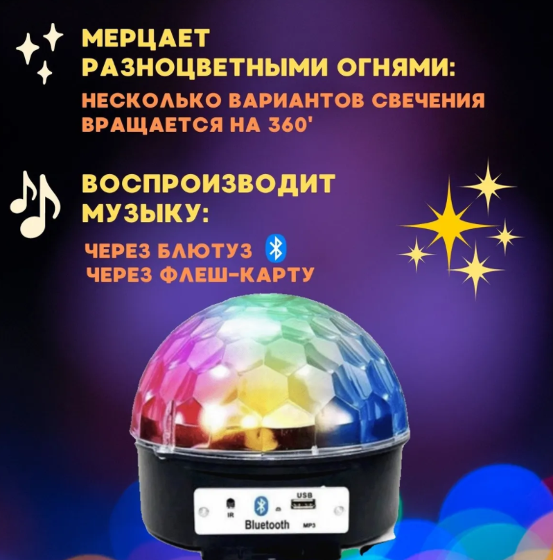 Диско-шар музыкальный LED Ktv Ball MP3 плеер с bluetooth с пультом управления музыкой - фото 10 - id-p188984577