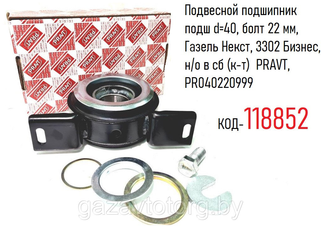 Подвесной подшипник Газель Некст, 3302 Бизнес, подш d=40, болт 22 мм,  н/о в сб (к-т)  PRAVT, PR040220999