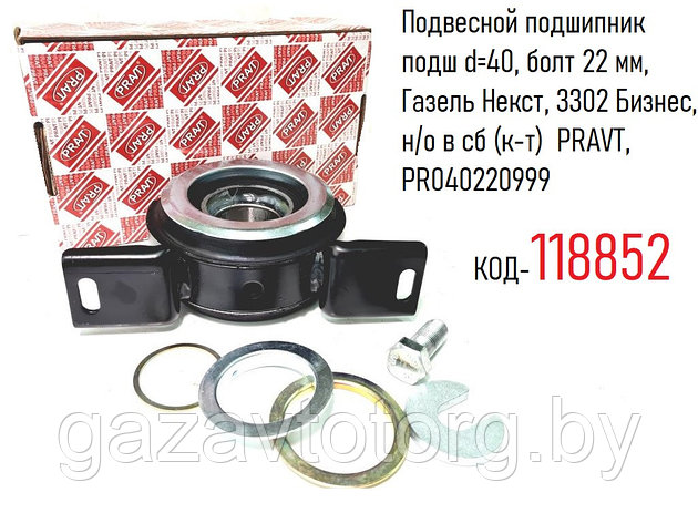 Подвесной подшипник Газель Некст, 3302 Бизнес, подш d=40, болт 22 мм,  н/о в сб (к-т)  PRAVT, PR040220999, фото 2