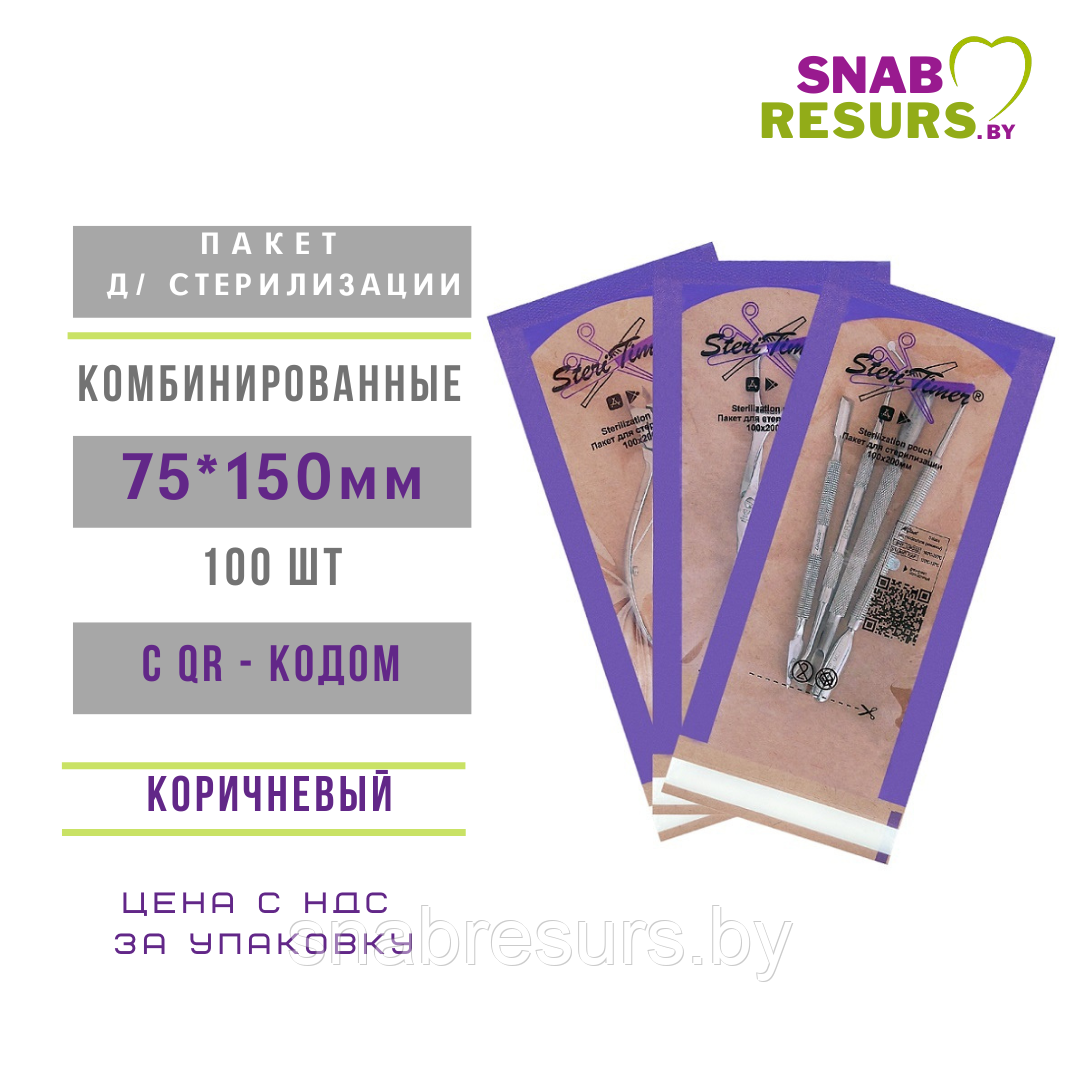 Пакеты 75*150 д/ стерилиз,с QR-кодом, комбиниров,100 шт.