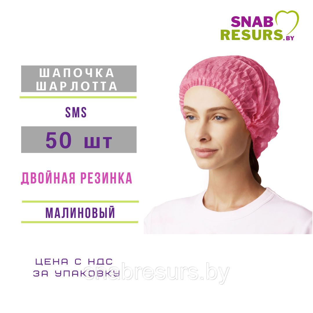 Шапочка Шарлотта, малиновая, 50шт