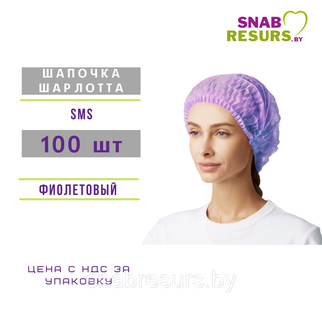Шапочка Шарлотта фиолетовая, 100шт
