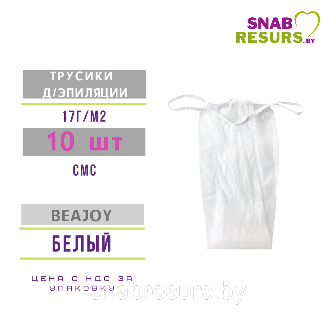 Трусики д/эпиляции женские BEAJOY, 10шт