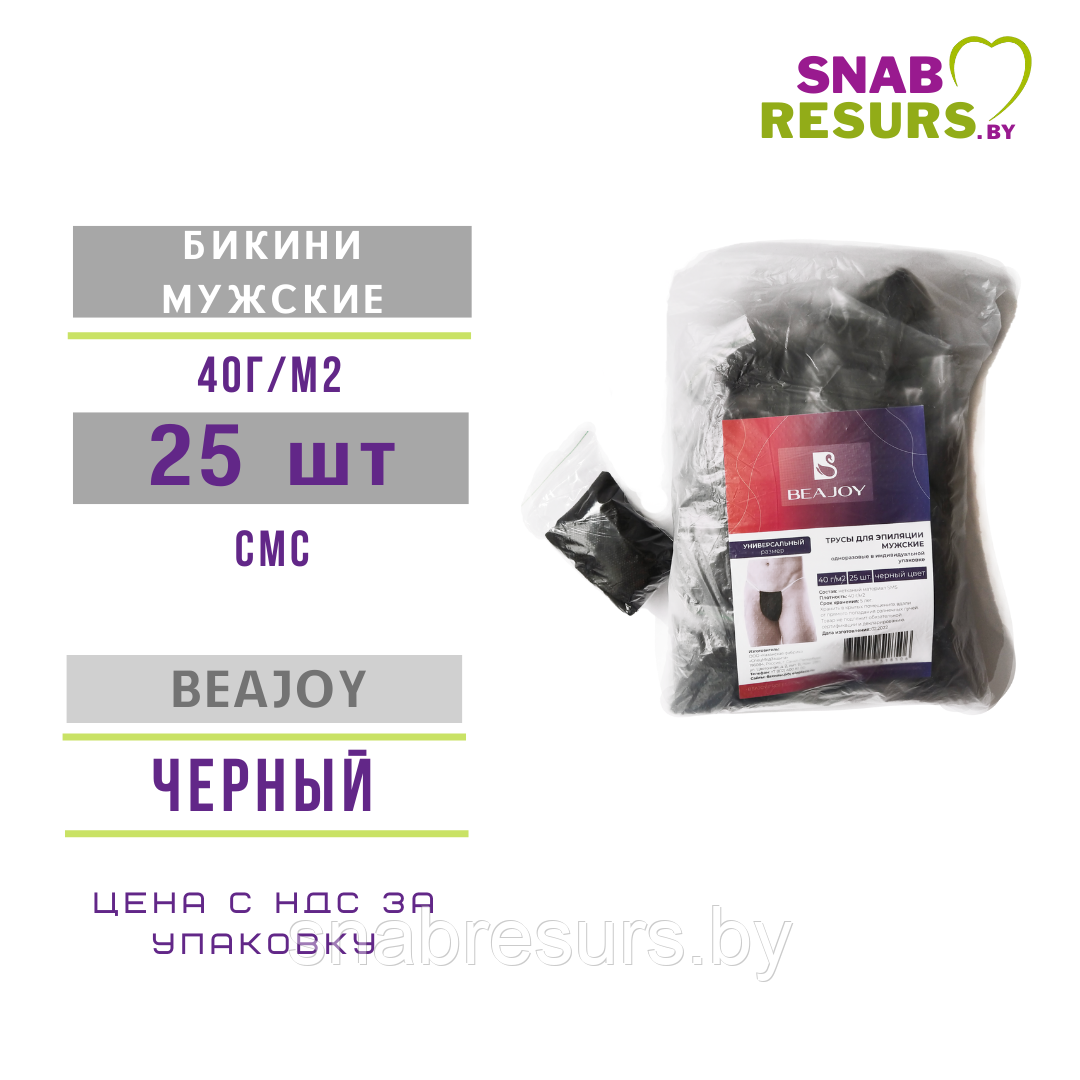Трусики для эпиляции мужские , BEAJOY, черные, 25шт