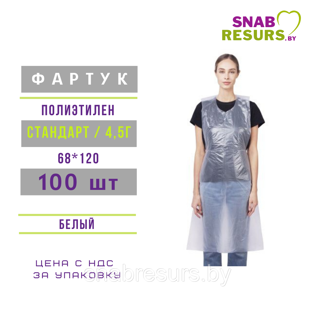 Фартук п/э 68*120, Стандарт, уп.100шт