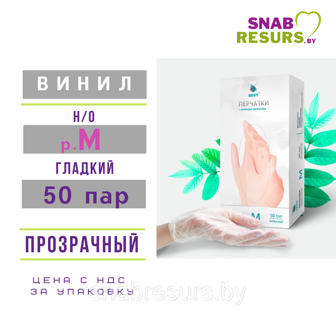 Перчатки виниловые SAFЕTY, р.M/ прозрачные
