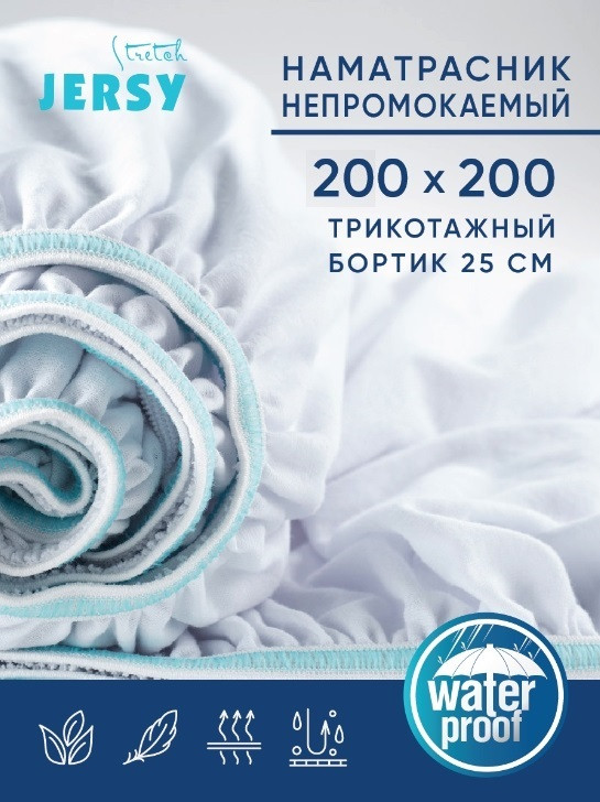 Водонепроницаемый наматрасник 200x200 непромокаемый чехол для матраса на кровать с резинкой по периметру