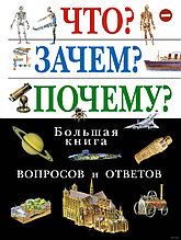 Что? Зачем? Почему? Большая книга вопросов и ответов