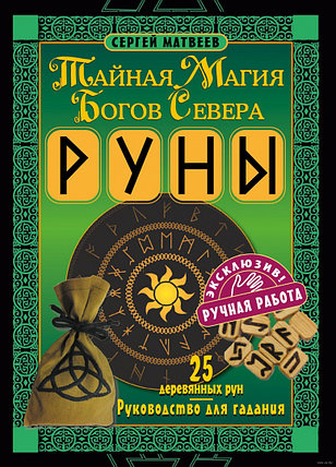 Руны. Тайная магия богов Севера. 25 деревянных рун и руководство для гадания, фото 2