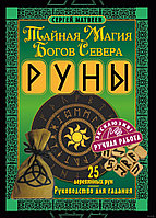 Руны. Тайная магия богов Севера. 25 деревянных рун и руководство для гадания