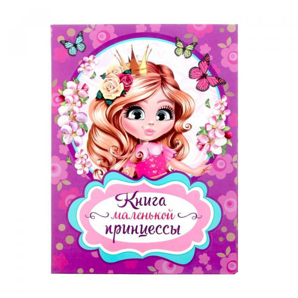 Книга Маленькой принцессы - фото 2 - id-p133041650