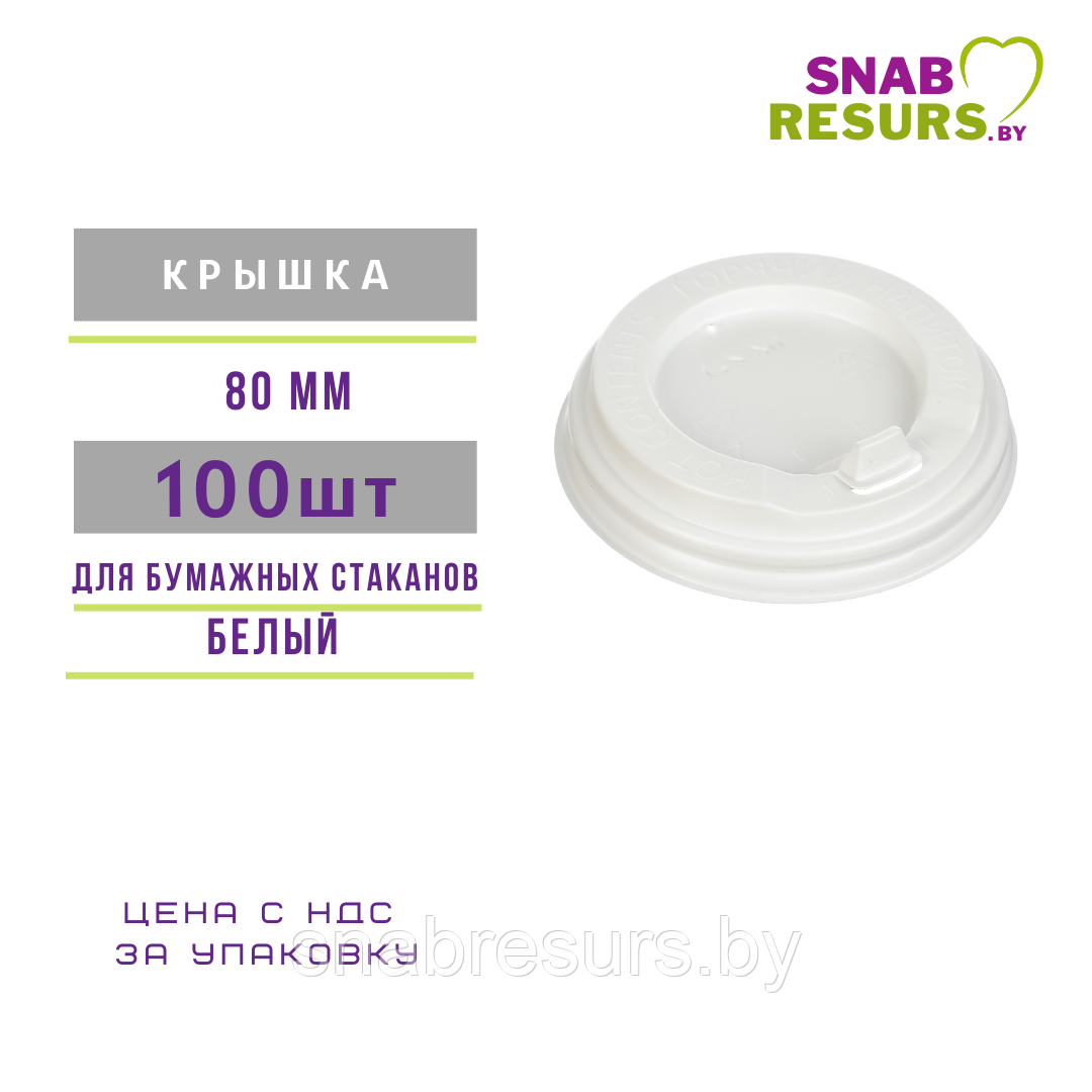 Крышка д/ бум.стакана ф80мм, 100 шт