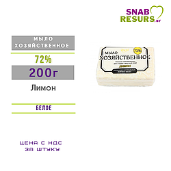 Мыло хоз-ое отбеливающее "Лимон" 72% ,200 г