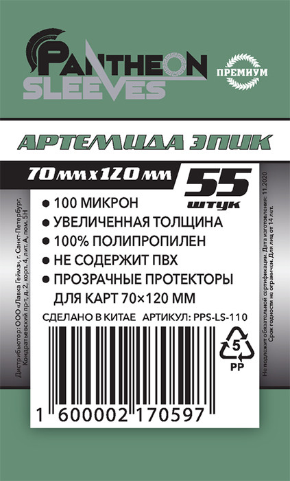 Протекторы Pantheon Sleeves (55 шт., 70 x 120 мм) Артемида Эпик