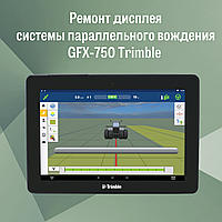 Ремонт дисплея системы параллельного вождения GFX-750 Trimble