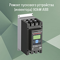 Ремонт преобразователя пускового (инвретор / устройство плавного пуска) ABB 90kW