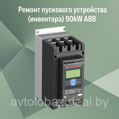 Ремонт преобразователя пускового (инвретор / устройство плавного пуска) ABB 90kW, фото 2