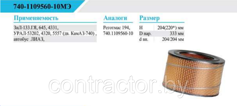 Элемент фильтра воздушного 740-1109560-10м