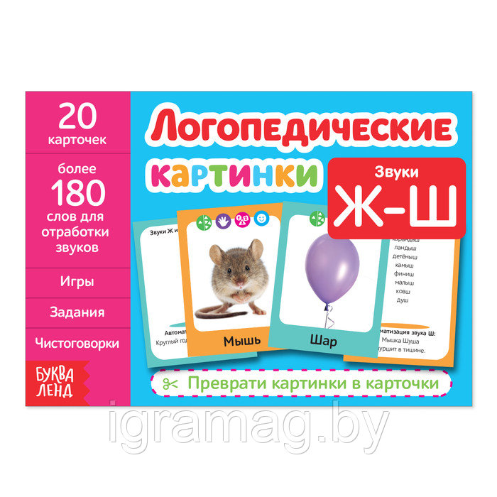 Обучающая книга «Логопедические картинки. Звук Ж Ш», 24 стр. - фото 1 - id-p189042975