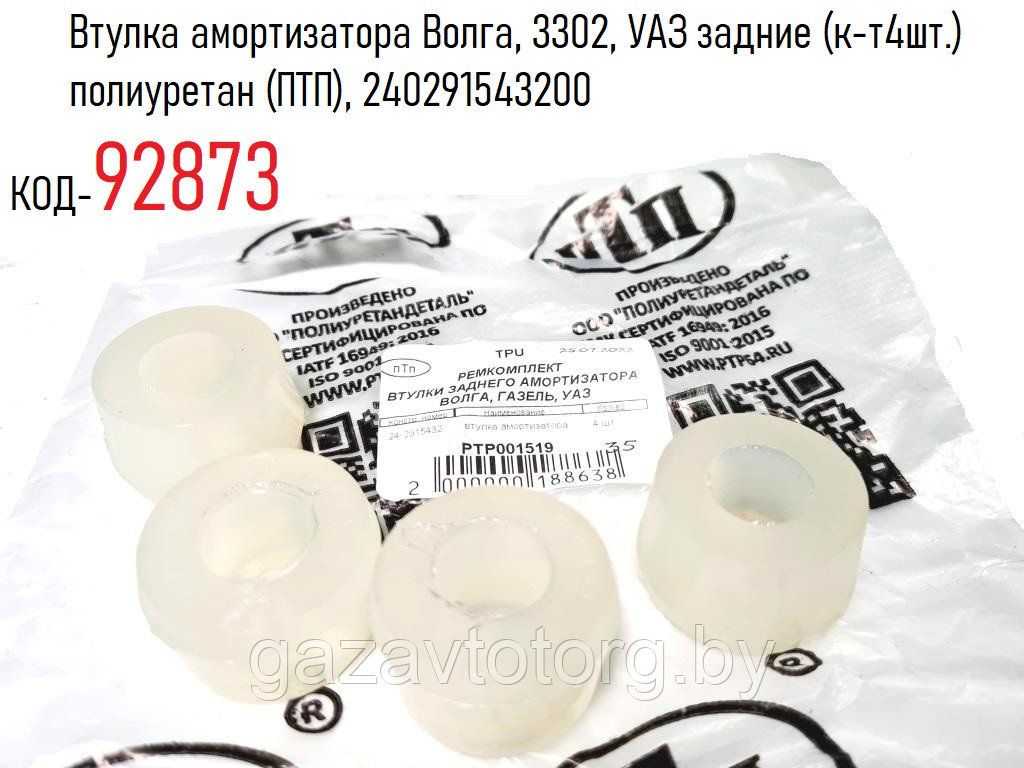 Втулка амортизатора Волга, 3302, УАЗ задние (к-т4шт.) полиуретан (ПТП), 240291543200