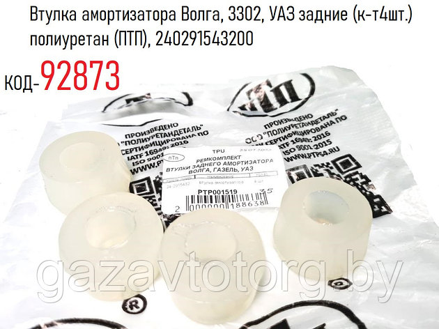 Втулка амортизатора Волга, 3302, УАЗ задние (к-т4шт.) полиуретан (ПТП), 240291543200, фото 2