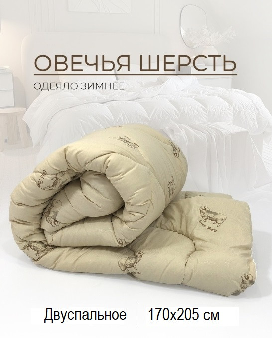 Овечье шерстяное двуспальное одеяло ОРИОН 170x205 облегченное зимнее стеганое из овечьей шерсти овчины